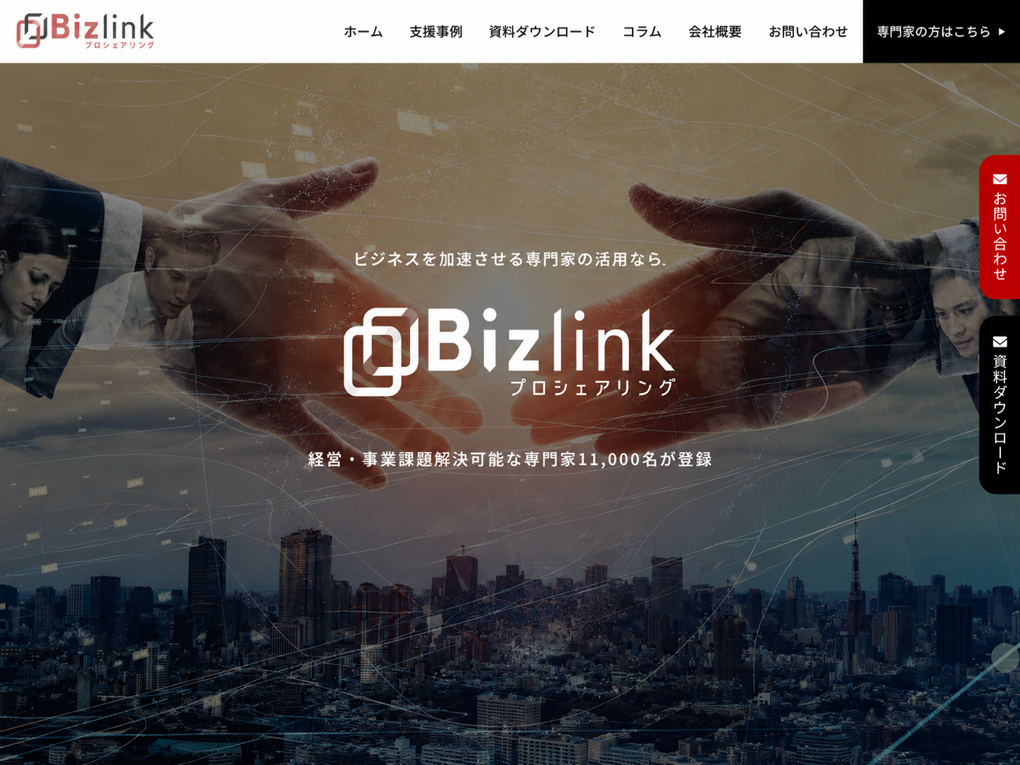 Bizlinkプロシェアリング のサービス画面